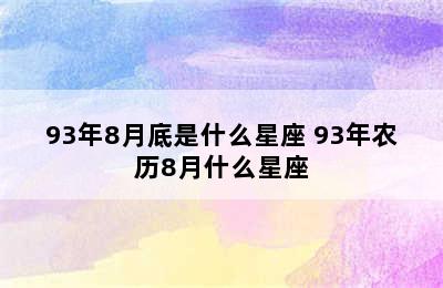 93年8月底是什么星座 93年农历8月什么星座